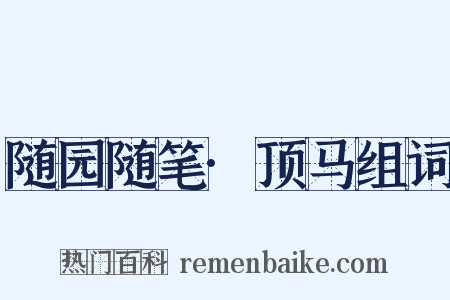 随园随笔·顶马组词是什么意思的图片
